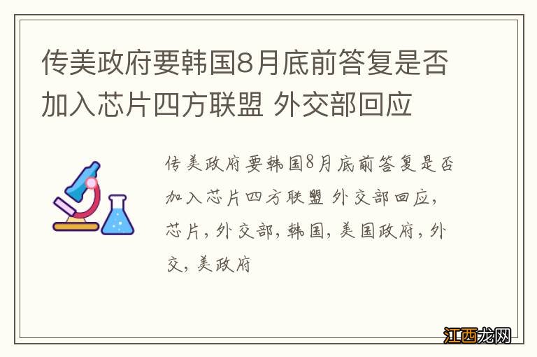 传美政府要韩国8月底前答复是否加入芯片四方联盟 外交部回应