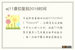 aj11康扣复刻2018时间