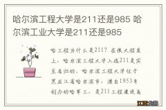 哈尔滨工程大学是211还是985 哈尔滨工业大学是211还是985