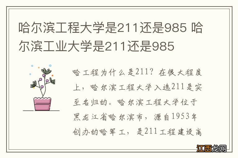 哈尔滨工程大学是211还是985 哈尔滨工业大学是211还是985