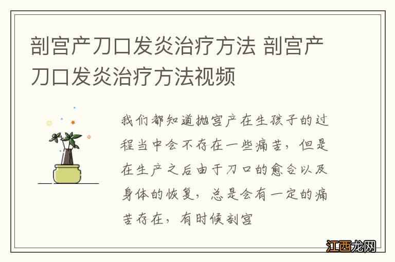 剖宫产刀口发炎治疗方法 剖宫产刀口发炎治疗方法视频