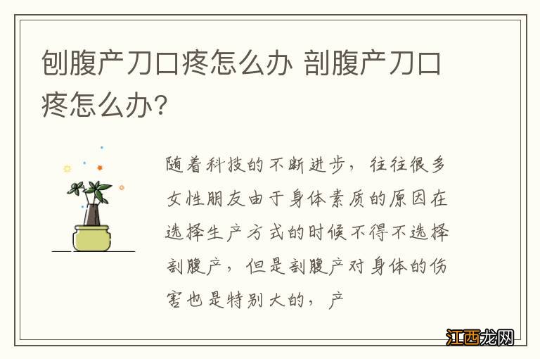 刨腹产刀口疼怎么办 剖腹产刀口疼怎么办?