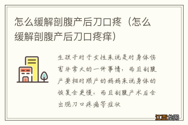 怎么缓解剖腹产后刀口疼痒 怎么缓解剖腹产后刀口疼