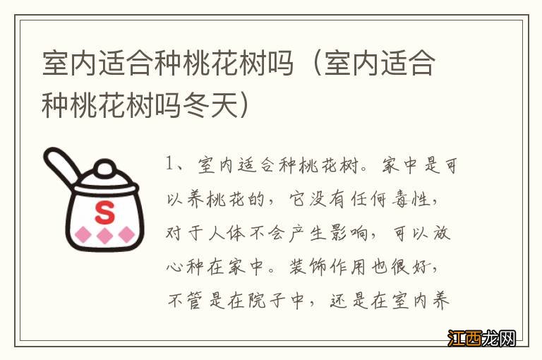 室内适合种桃花树吗冬天 室内适合种桃花树吗