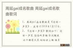 周延gai成名歌曲 周延gai成名歌曲歌词