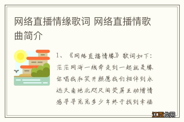 网络直播情缘歌词 网络直播情歌曲简介