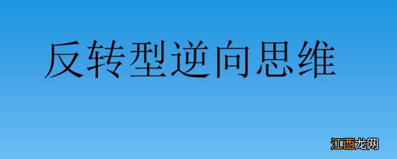 生活中逆向思维的例子