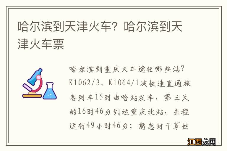 哈尔滨到天津火车？哈尔滨到天津火车票