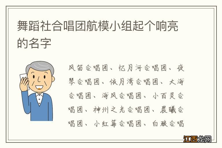 舞蹈社合唱团航模小组起个响亮的名字