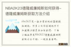 NBA2K23德隆威廉姆斯如何获得-德隆威廉姆斯获取方法介绍