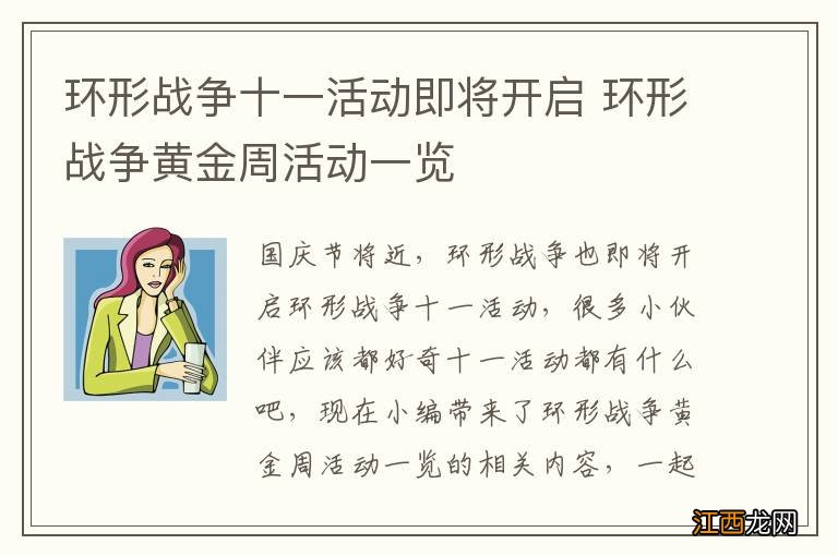 环形战争十一活动即将开启 环形战争黄金周活动一览