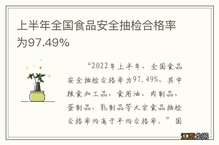 上半年全国食品安全抽检合格率为97.49%