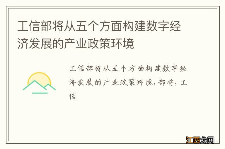 工信部将从五个方面构建数字经济发展的产业政策环境