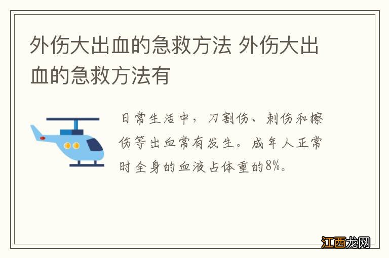 外伤大出血的急救方法 外伤大出血的急救方法有