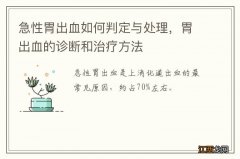 急性胃出血如何判定与处理，胃出血的诊断和治疗方法