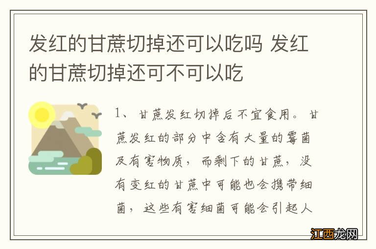 发红的甘蔗切掉还可以吃吗 发红的甘蔗切掉还可不可以吃