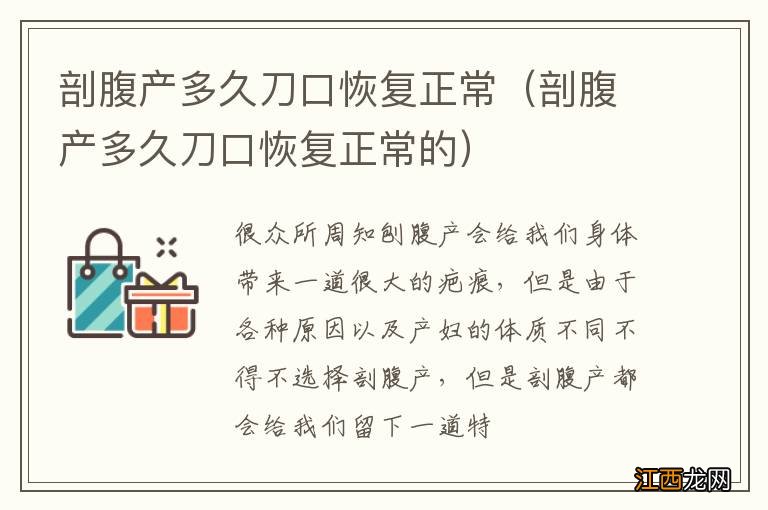 剖腹产多久刀口恢复正常的 剖腹产多久刀口恢复正常