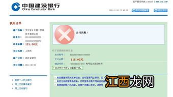 建设银行：为何我在网上支付不成功？