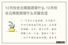 12月份去云南旅游穿什么 12月份去云南旅游穿什么衣服合适