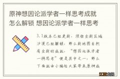 原神想因论派学者一样思考成就怎么解锁 想因论派学者一样思考成就攻略《原神》想因论派学