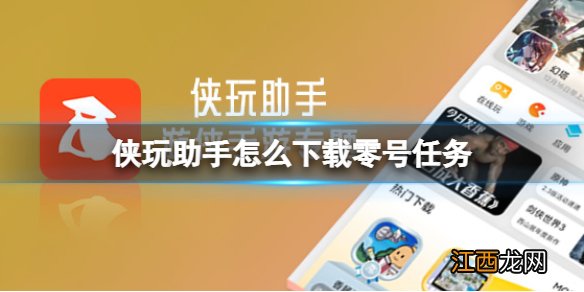 侠玩助手怎么下载零号任务 零号任务侠玩下载攻略