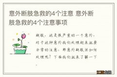 意外断肢急救的4个注意 意外断肢急救的4个注意事项