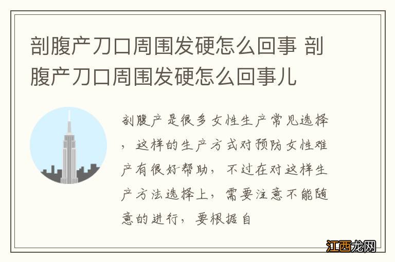 剖腹产刀口周围发硬怎么回事 剖腹产刀口周围发硬怎么回事儿