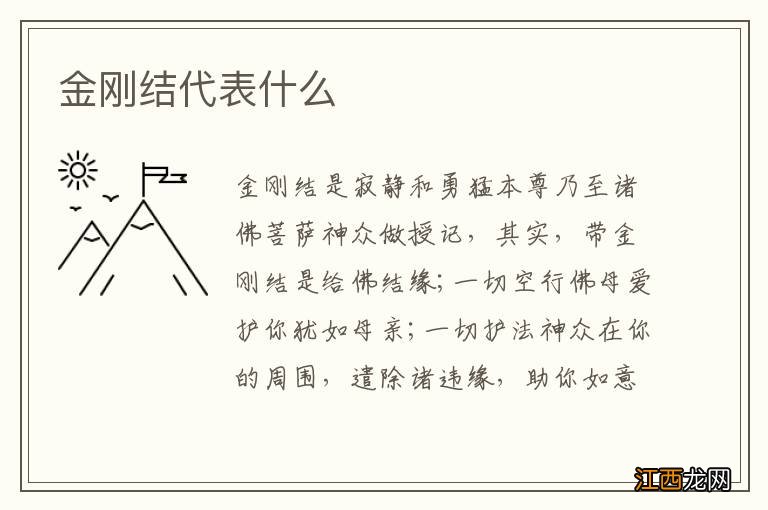金刚结代表什么