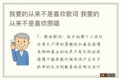 我要的从来不是喜欢歌词 我要的从来不是喜欢原唱