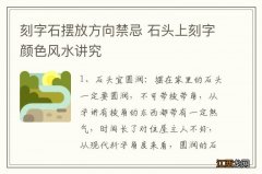 刻字石摆放方向禁忌 石头上刻字颜色风水讲究