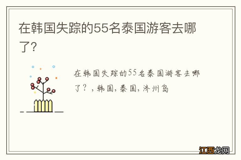 在韩国失踪的55名泰国游客去哪了？