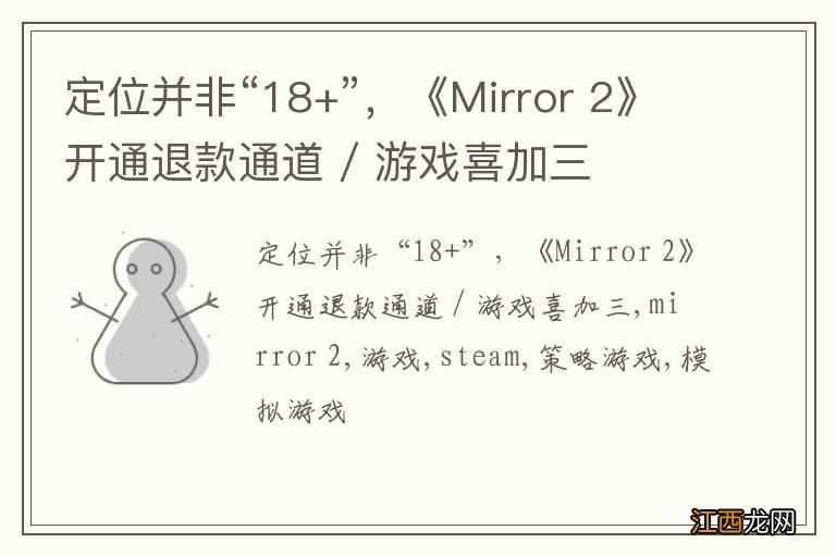 定位并非“18+”，《Mirror 2》开通退款通道 / 游戏喜加三