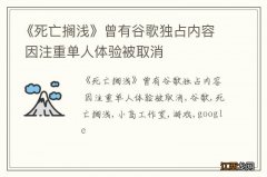 《死亡搁浅》曾有谷歌独占内容 因注重单人体验被取消