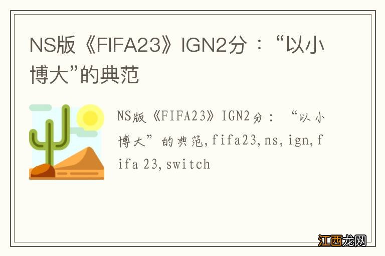 NS版《FIFA23》IGN2分 ：“以小博大”的典范