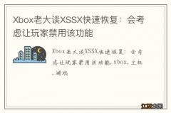 Xbox老大谈XSSX快速恢复：会考虑让玩家禁用该功能