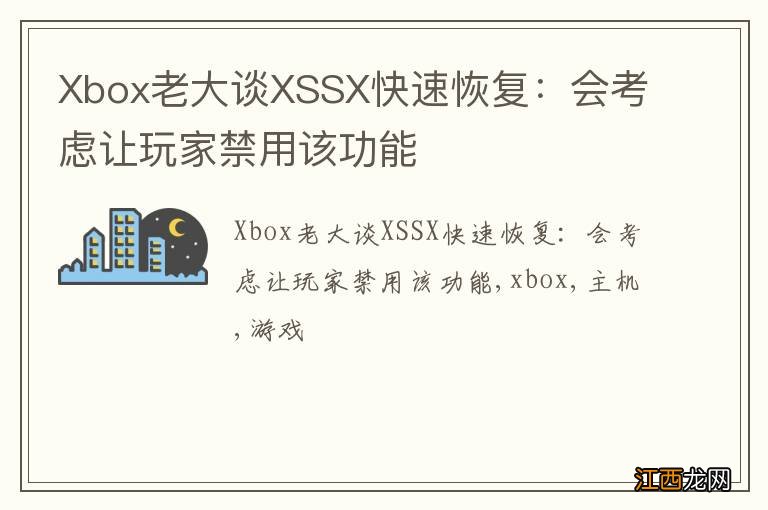 Xbox老大谈XSSX快速恢复:会考虑让玩家禁用该功能