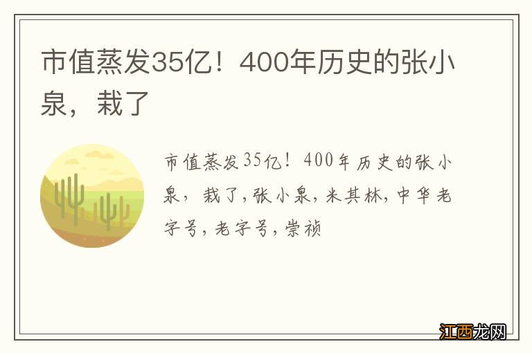 市值蒸发35亿！400年历史的张小泉，栽了