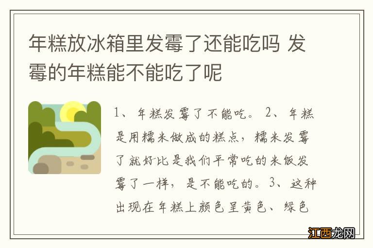 年糕放冰箱里发霉了还能吃吗 发霉的年糕能不能吃了呢