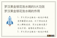 罗汉果金银花泡水喝的5大功效 罗汉果金银花泡水喝的作用