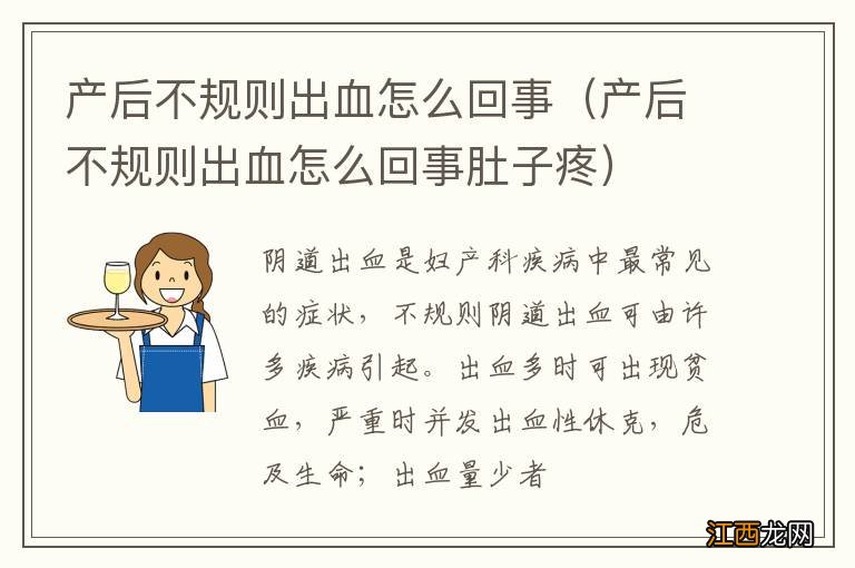 产后不规则出血怎么回事肚子疼 产后不规则出血怎么回事