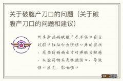 关于破腹产刀口的问题和建议 关于破腹产刀口的问题