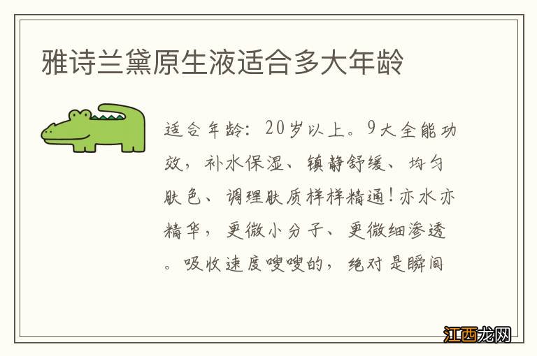 雅诗兰黛原生液适合多大年龄