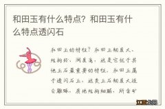 和田玉有什么特点？和田玉有什么特点透闪石