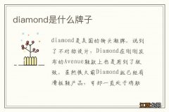 diamond是什么牌子