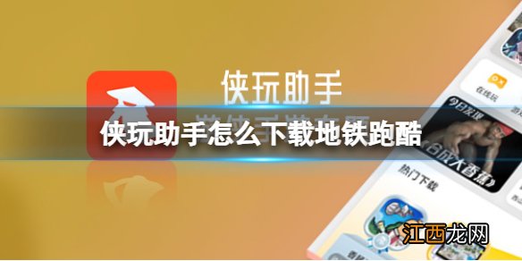 侠玩助手怎么下载地铁跑酷 地铁跑酷侠玩下载攻略