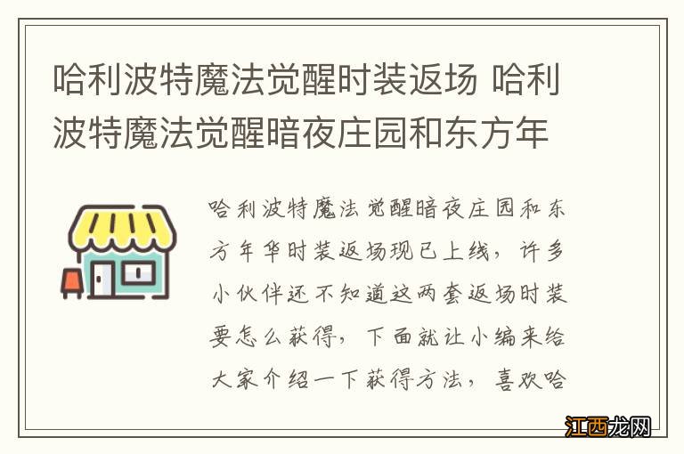 哈利波特魔法觉醒时装返场 哈利波特魔法觉醒暗夜庄园和东方年华返场