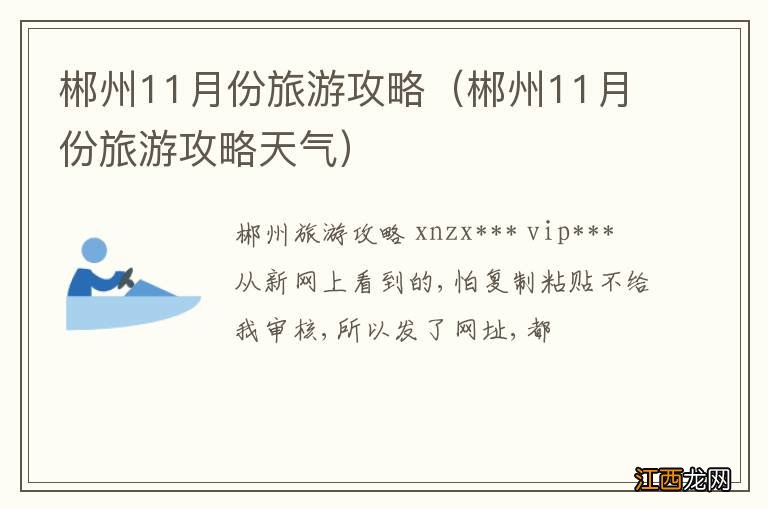 郴州11月份旅游攻略天气 郴州11月份旅游攻略