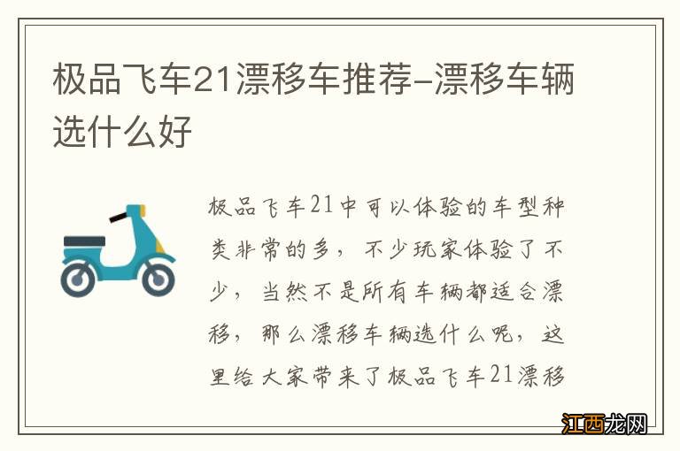 极品飞车21漂移车推荐-漂移车辆选什么好