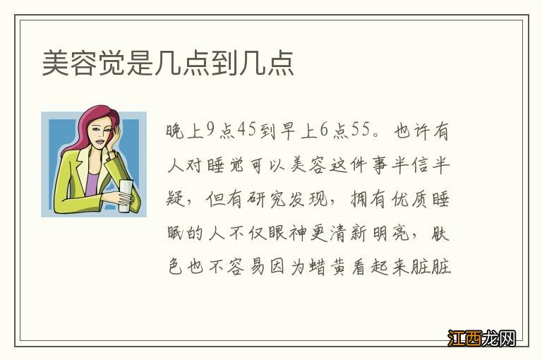 美容觉是几点到几点