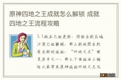 原神四地之王成就怎么解锁 成就四地之王流程攻略